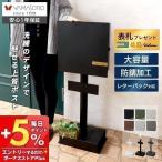 ポスト 置き型 スタンド スタンドポスト おしゃれ 郵便 ポスト 壁付け 鍵付き ハンドル錠 受け A4 メール便 玄関 セラ Serra ヤマソロ