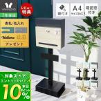 10/17はP10％還元！ ポスト 2WAY スタンド 壁掛け シンプル おしゃれ A4 メール便 北欧 郵便 鍵 玄関 防犯 置き型 戸建 新聞受け 1本脚 アコー Accor ヤマソロ