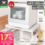 ポイント還元！ 伸縮食洗機 ラック 食洗器 キッチン 収納 工事不要 シンク上 食洗機台 レンジラック 木目柄 大理石柄 3段階調節 エコー Echo ヤマソロ