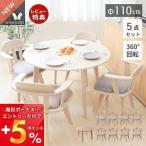10/30はP+10％還元！ ダイニングテーブル セット 回転椅子 5点 お掃除ロボット ルンバ 4人 掛け 食卓 丸 北欧 木製 幅110 円形 チェア Yummy ヤミー ヤマソロ