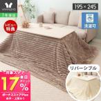 ショッピング長方形 10/18はP10％還元！ こたつ布団 リバーシブル 布団 こたつ 掛け 洗える 長方形 厚手 大判 北欧 おしゃれ 無地 ハイタイプ 195×245 Lampoa ランポア ヤマソロ