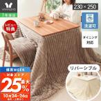 ショッピング大判 こたつ布団 リバーシブル こたつ 掛け 洗える 長方形 厚手 大判 おしゃれ ダイニング ハイタイプ 230×250 Lampoa ランポア ヤマソロ