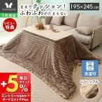 3/3はP+10％還元！ こたつ布団 布団 こたつ 掛け 洗える 長方形 厚手 大判 北欧 おしゃれ 無地 ハイタイプ 195×245 Sau サウ ヤマソロ