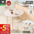 ダイニングテーブルセット 3点セット 丸型 半円 壁付け デスク 北欧 おしゃれ 木製 食卓 食堂 幅90 2人用 二人掛け Yummy ヤミー ヤマソロ