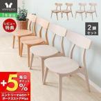 12/19はP+24％還元！ ダイニング チェア 2脚 椅子 イス 北欧 木製 おしゃれ スタッキング 2人用 天然木 ビーチ材 シンプル セット ヤミー Yummy ヤマソロ