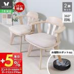 ダイニングチェア 回転 肘付き 2脚セット お掃除ロボット ルンバ 木製 2人用 北欧 おしゃれ 天然木 ラバーウッド材 ヤミー Yummy ヤマソロ