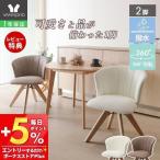 [10%クーポン3/31まで]ダイニング チェア 2脚 木製 360度 回転式 PUレザー おしゃれ 北欧 白 デスク 椅子 イス 撥水 疲れにくい Leshelldish リシェルディッシュ