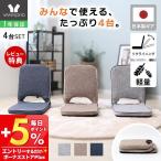 ショッピング座椅子 1/11は最大17％還元！ 座椅子 折り畳み フロアチェア polako ポラコ 4台 セット コンパクト 北欧 シンプル おしゃれ リクライニング イス 在宅 和室 ヤマソロ