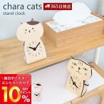 時計 置き時計 おしゃれ 北欧 日本製 かわいい シンプル ネコ ねこ 猫 動物 chara cats CAT 木製 スタンドクロック ヤマト工芸