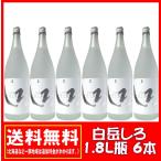 送料無料　純米焼酎 白岳しろ 25度 1800ml(1.8L)×6本