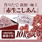 無糖赤生こしあん　１０ｋｇ