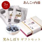 Yahoo! Yahoo!ショッピング(ヤフー ショッピング)丹波黒豆しぼり甘納豆「笑みしぼり」ギフトセット　１１０ｇ×３袋入り 御中元