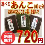 選べるあんこ お試し 400g ポイント消化(メール便でお届けなら送料無料 代引き不可)　グルメ