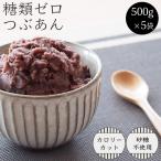 Yahoo! Yahoo!ショッピング(ヤフー ショッピング)糖類ゼロ　つぶあん　５００ｇ　５袋セット