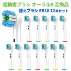 電動歯ブラシ 替えブラシ ブラウン オーラルB 互換品 EB18 12本セット /メール便[ネコポス]発送