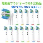 電動歯ブラシ 替えブラシ ブラウン オーラルB 互換品 EB25 12本セット /メール便[ネコポス]発送