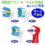  электрический зубная щетка заменяемая щетка Brown Oral B сменный товар EB10 EB18 EB25 EB50 EB17 каждый 4 шт. комплект / почтовая доставка отправка 