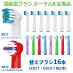  электрический зубная щетка заменяемая щетка Brown Oral B сменный товар EB17 EB10 16 шт. комплект ( все 2 вид - каждый 8шт.@) / почтовая доставка [ кошка pohs ] отправка 