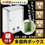 鍵付きBOX A4用紙対応 投入口大 募金箱／応募箱／投票箱／アンケートボックス／意見箱／シルバーホワイト W26cm H34cm