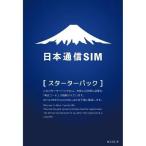 日本通信SIM スターターパック ドコモネットワーク NT-ST-P[NTSTP]