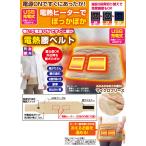ふわふわ電熱あったか腰ベルト