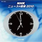 CD/オムニバス/NHK ニュースの音楽