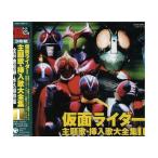 スーパーヒーロー・クロニクル 仮面ライダー主題歌・挿入歌大全集I ／ 仮面ライダー (CD)