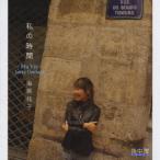 私の時間〜MA VIE〜 / 海原純子 (CD)