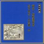 邦楽舞踊シリーズ 長唄新曲 羽衣/初桜道成寺/花の島台/大黒舞 他 ／ 松島圧十郎/他 (CD)