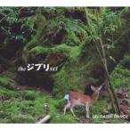 the ジブリ set ／ DAISHI DANCE (CD)
