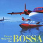 Hayao Miyazaki On Bossa ／ オムニバス (CD)