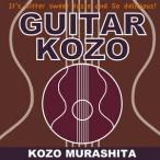 GUITAR KOZO ／ 村下孝蔵 (CD)