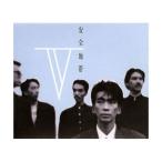 安全地帯V ／ 安全地帯 (CD)