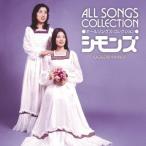 GOLDEN☆BEST シモンズ オールソングス・コレクション ／ シモンズ (CD)