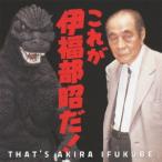 これが、伊福部昭だ! 伊福部昭生誕100周年&ゴジラ生誕60周年記念アルバム / オムニバス (CD)