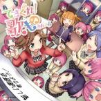 てさぐれ!部活もの あんこーる関連曲集 てさぐれ!歌もの あんこーる ／ てさぐれ!部活もの (CD)