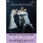 アンナ・カレーニナ ANNA KARENINA ／ マリインスキー・バレエ団 (DVD)