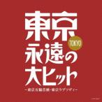 東京・永遠の大ヒット〜東京五輪音頭・東京ラプソディ ／ オムニバス (CD)