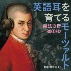 英語耳を育てるモーツァルト~魔法の音8000Hz~ / オムニバス (CD)