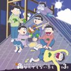おそ松さん かくれエピソードドラマCD「松野家のなんでもない感じ」第3巻 ／  (CD)