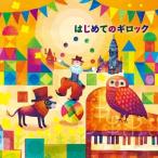 はじめてのギロック ／ 竹村浄子 (CD)