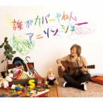 影山ヒロノブデビュー40周年記念アニソンカバーアルバム「誰がカバーやねんアニソン.. ／ 影山ヒロノブ (CD)