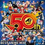 週刊少年ジャンプ50th Anniversary BEST ANIME MIX .. ／ オムニバス (CD)