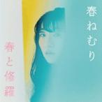 春と修羅(通常盤) ／ 春ねむり (CD)