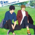 TVアニメ『Free!-Dive to the Future-』ラジオCD「復活.. ／ 島崎信長/鈴木達央 (CD)