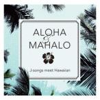 ALOHA&amp;MAHALO J-songs meet Hawaiian ／ オムニバス (CD)