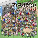 Yahoo! Yahoo!ショッピング(ヤフー ショッピング)DJ ライブキッズあるある中の人presents『フェス行きたい!〜邦ロックフェ.. ／ オムニバス （CD）