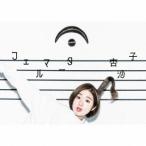 フェルマータ(初回限定盤)(ぐるぐるリングノートデラックス盤) ／ 杏沙子 (CD)