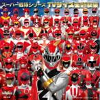 スーパー戦隊シリーズ TVサイズ主題歌集 ／  (CD)