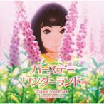 バースデー・ワンダーランド オリジナル・サウンドトラック ／  (CD)